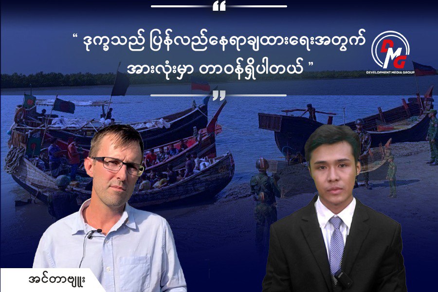 "ဒုက္ခသည် ပြန်လည်နေရာချထားရေးအတွက် အားလုံးမှာ တာဝန်ရှိပါတယ်"